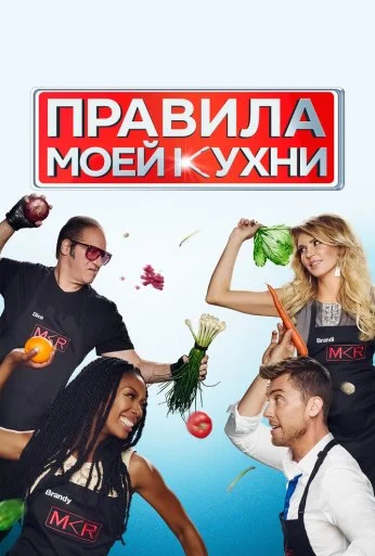 Правила моей кухни (2010) онлайн бесплатно